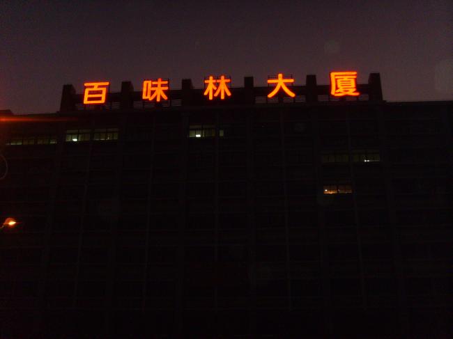 百味林大厦楼顶发光标识